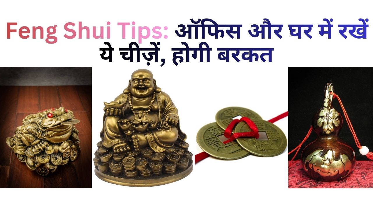 Feng Shui Tips: घर और ऑफिस में रखें ये 7 फेंगशुई चीजें – धन, खुशी और सुख-समृद्धि अपने आप खिंची चली आएगी