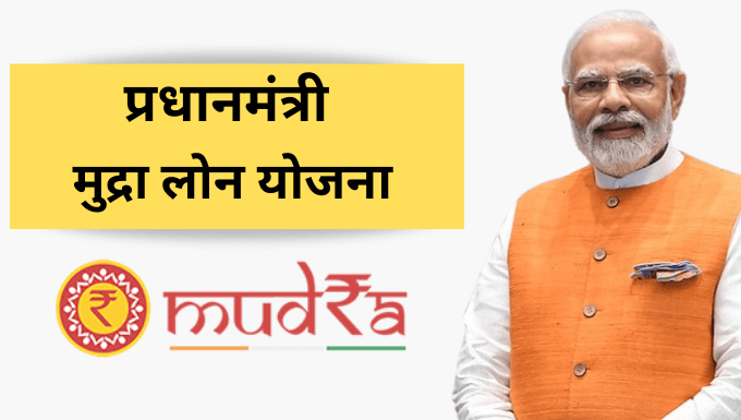 प्रधानमंत्री मुद्रा योजना: छोटे कारोबारियों का सारथी, बिना गारंटी लोन पाने का आसान रास्ता