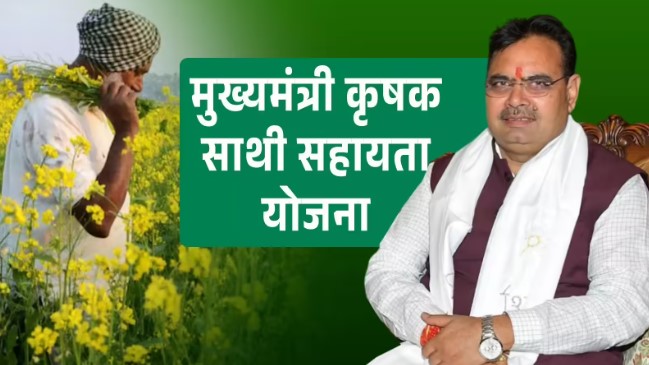 राजस्थान सरकार की मुख्यमंत्री कृषक साथी सहायता योजना, संकट में किसानों को 2 लाख रुपये तक की मदद
