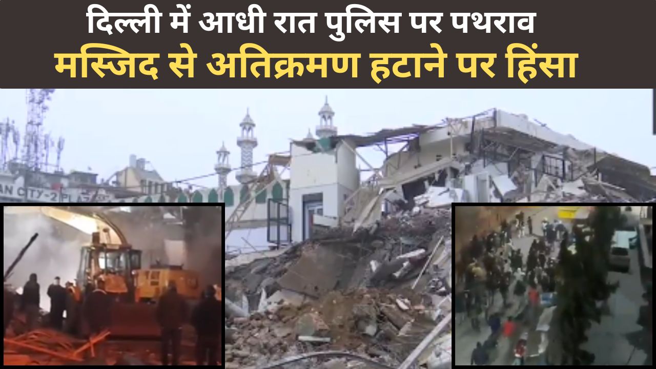 दिल्ली में भीड़ ने दोहराई ‘चौमूं स्क्रिप्ट’, मस्जिद के पास हटाया कब्जा तो पुलिस पर की पत्थरबाज़ी