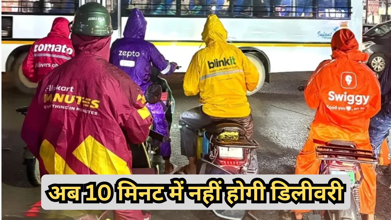 Blinkit, Swiggy, Zomato अब नहीं करेंगे 10 मिनट में डिलीवरी, सरकार की सख्ती के बाद बड़ा फैसला
