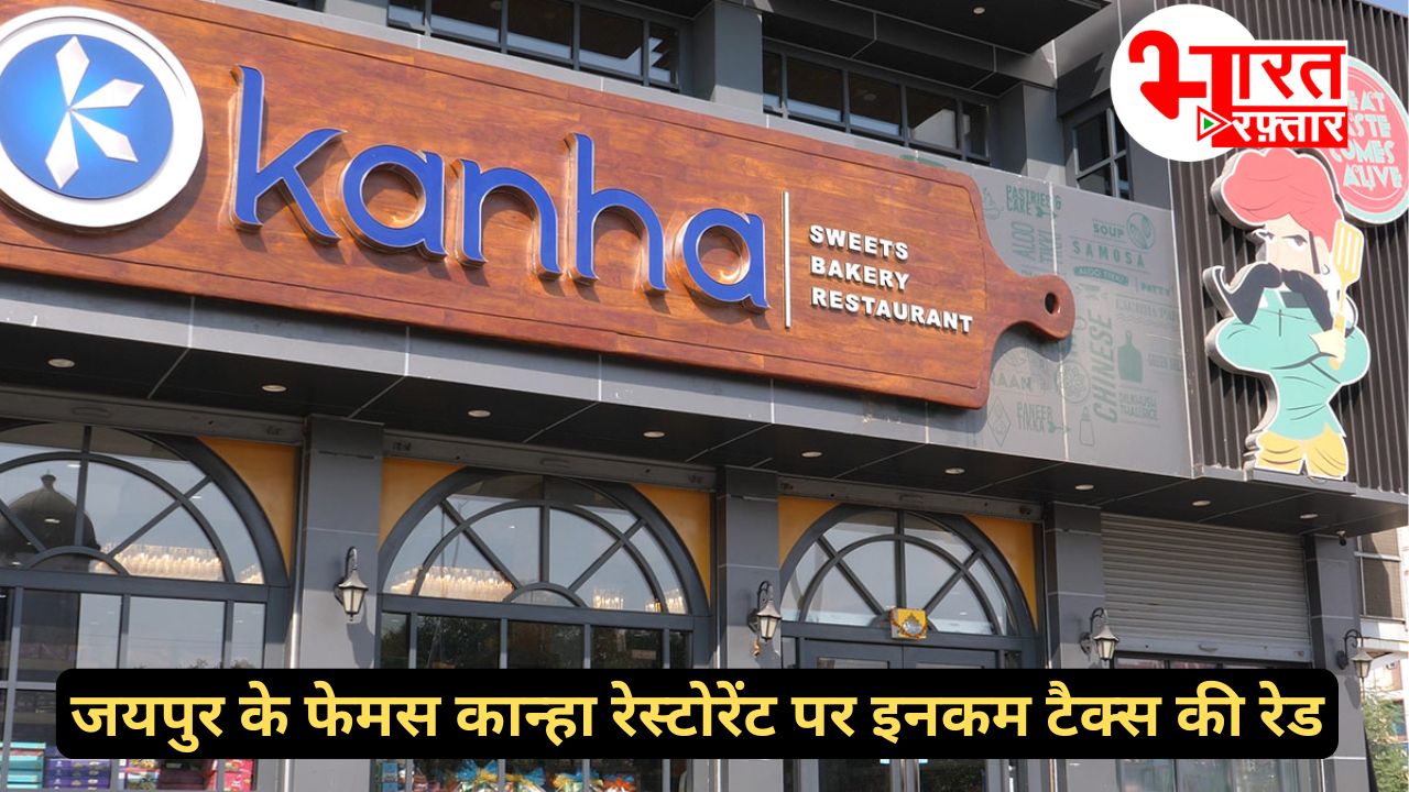 कान्हा रेस्टोरेंट के जयपुर समेत कुल 33 ठिकानों पर इनकम टैक्स की रेड, जयपुर से मुंबई तक चल रहा तगड़ा ऑपरेशन