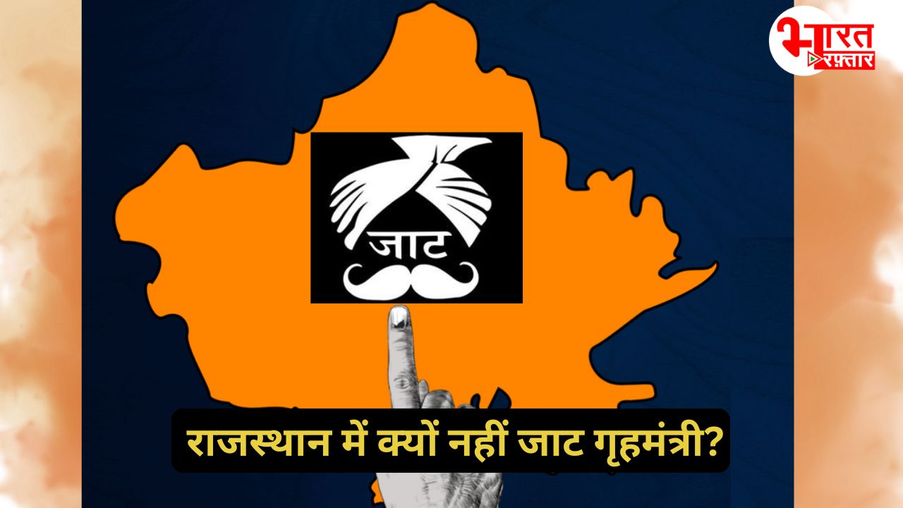 CM छोड़िए राजस्थान को आज तक नहीं मिला जाट गृह मंत्री, क्या है ये 74 साल का खेल?