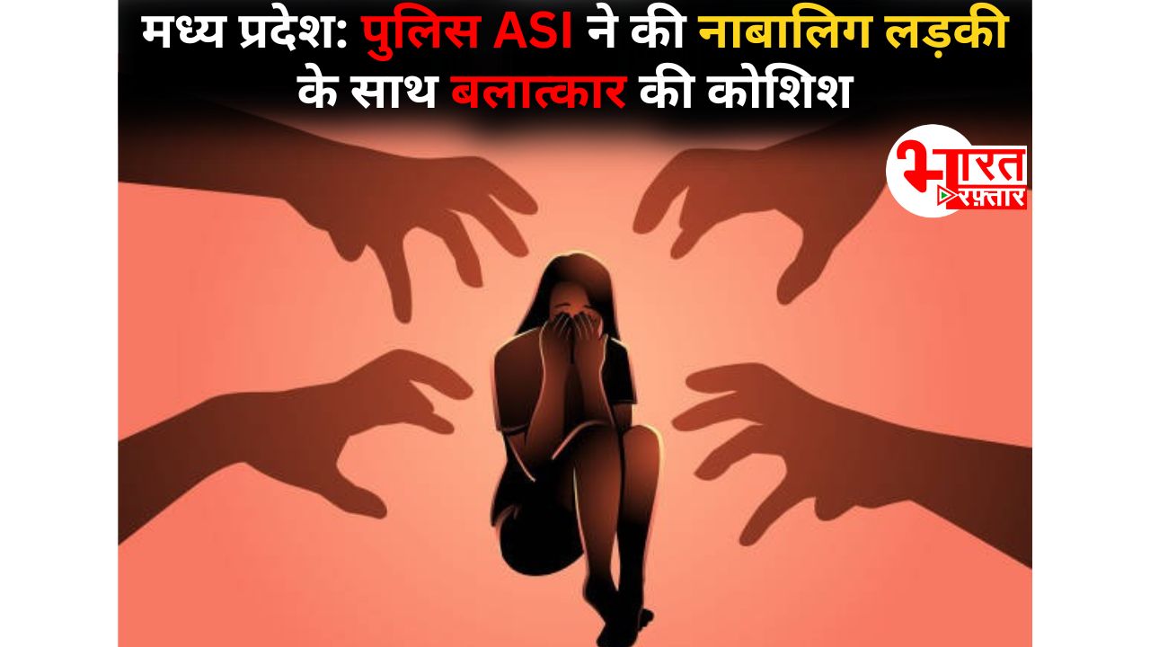 रक्षक ही बना भक्षक! MP पुलिस के ASI ने की नाबालिग बच्ची से दुष्कर्म की कोशिश, ज़बरदस्ती घर में घुसा और......