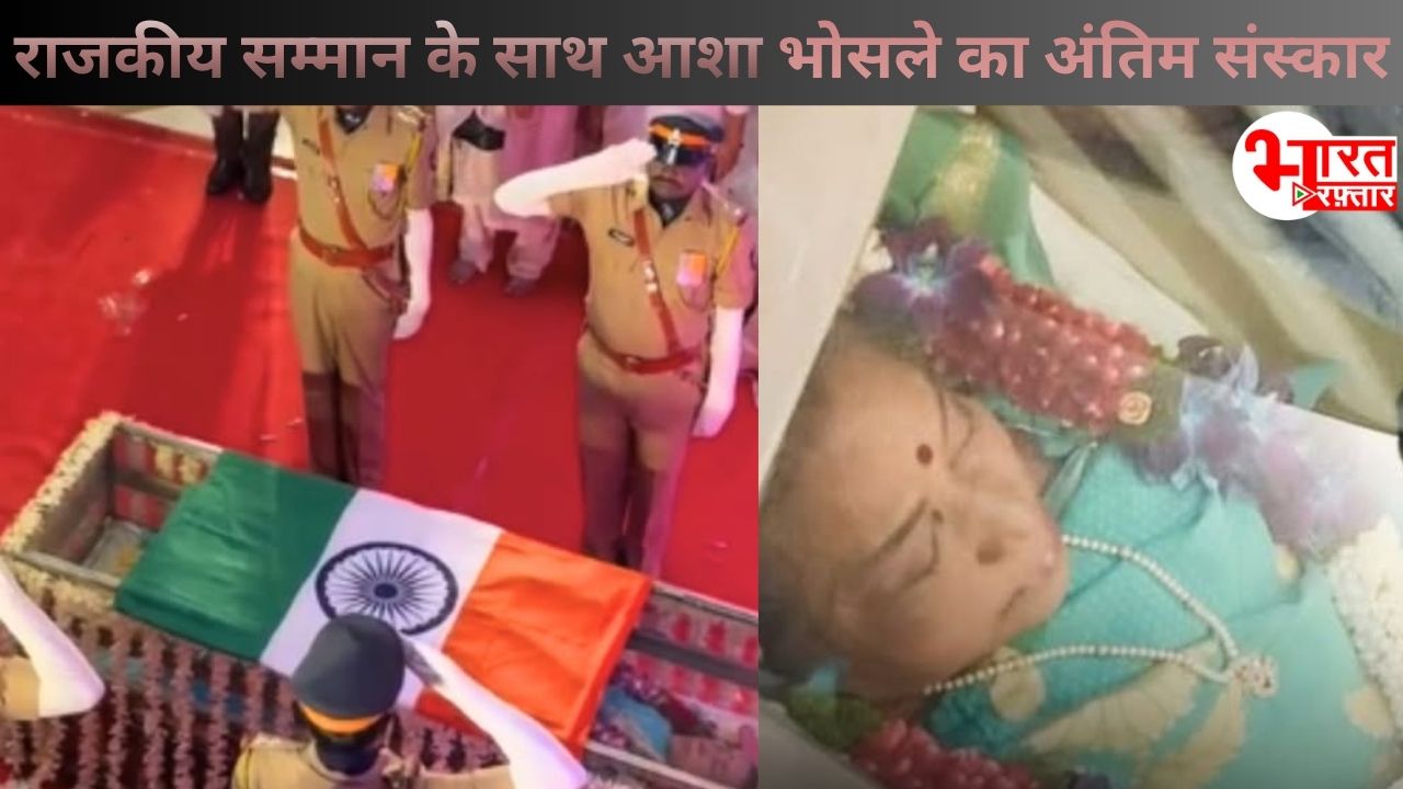 asha bhosle ka rajkiya samman ke saath antim sanskar