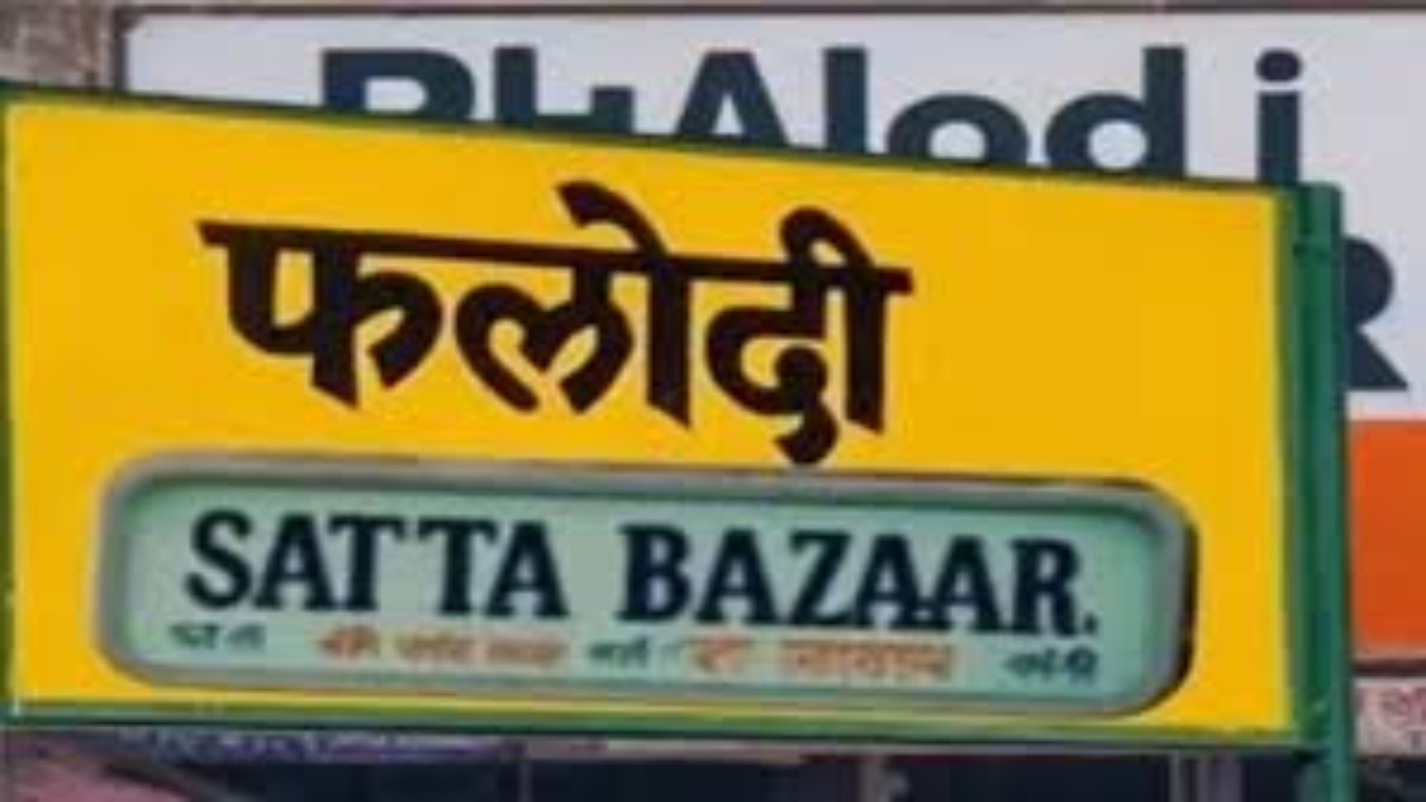 फलोदी सट्टा बाजार बंगाल में किसकी बनवा रहा सरकार? आंकड़े देख चौंक जाएंगे आप, पढ़ें पूरी खबर  