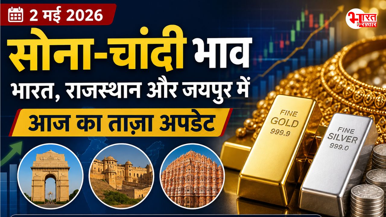 Gold Silver Rate: सोना रहा स्थिर तो चांदी ने लगाई छलांग, जानिए क्या हैं ताजा भाव 