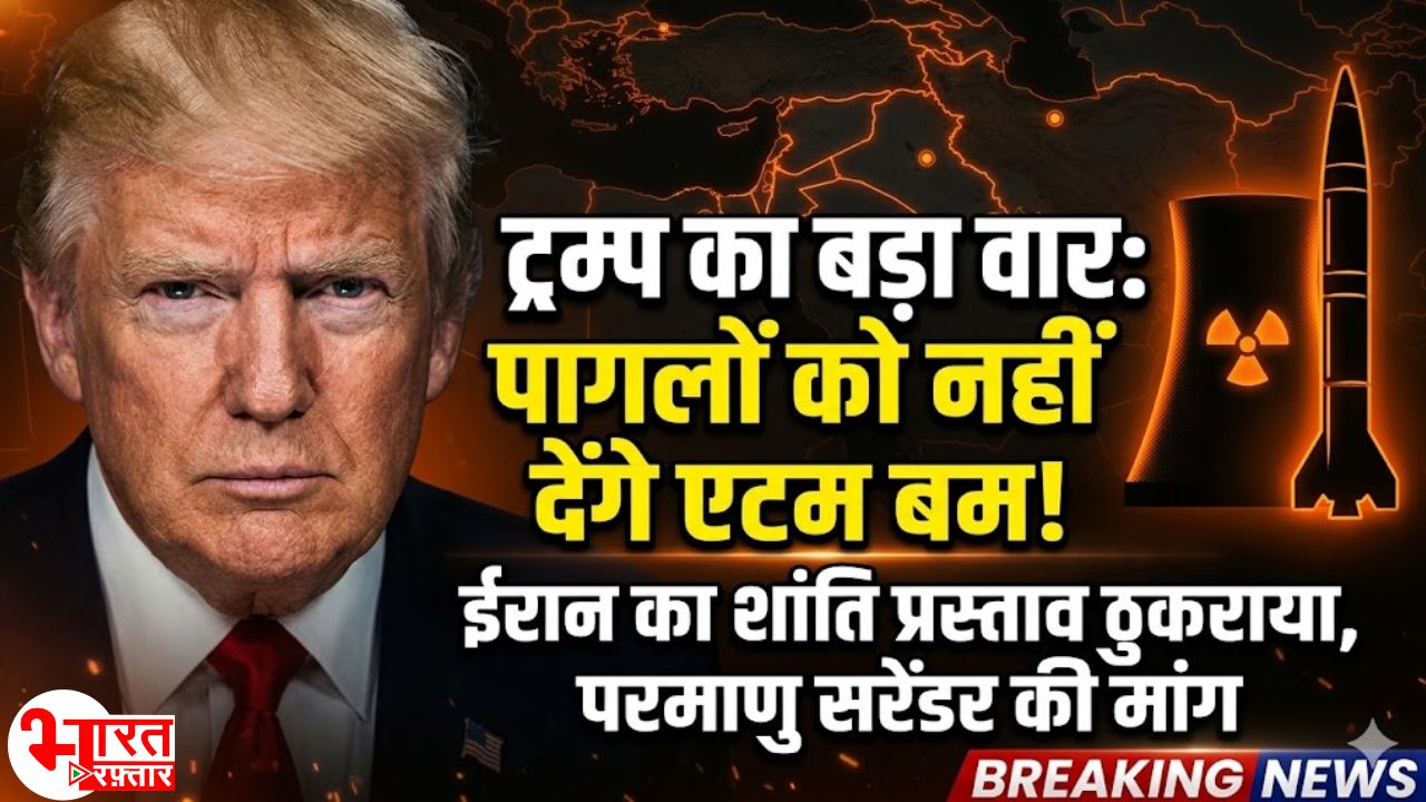 ट्रम्प ने ईरान का युद्धविराम प्रस्ताव फिर ठुकराया, बोले- पागलों को एटम बम नहीं सौंप सकते