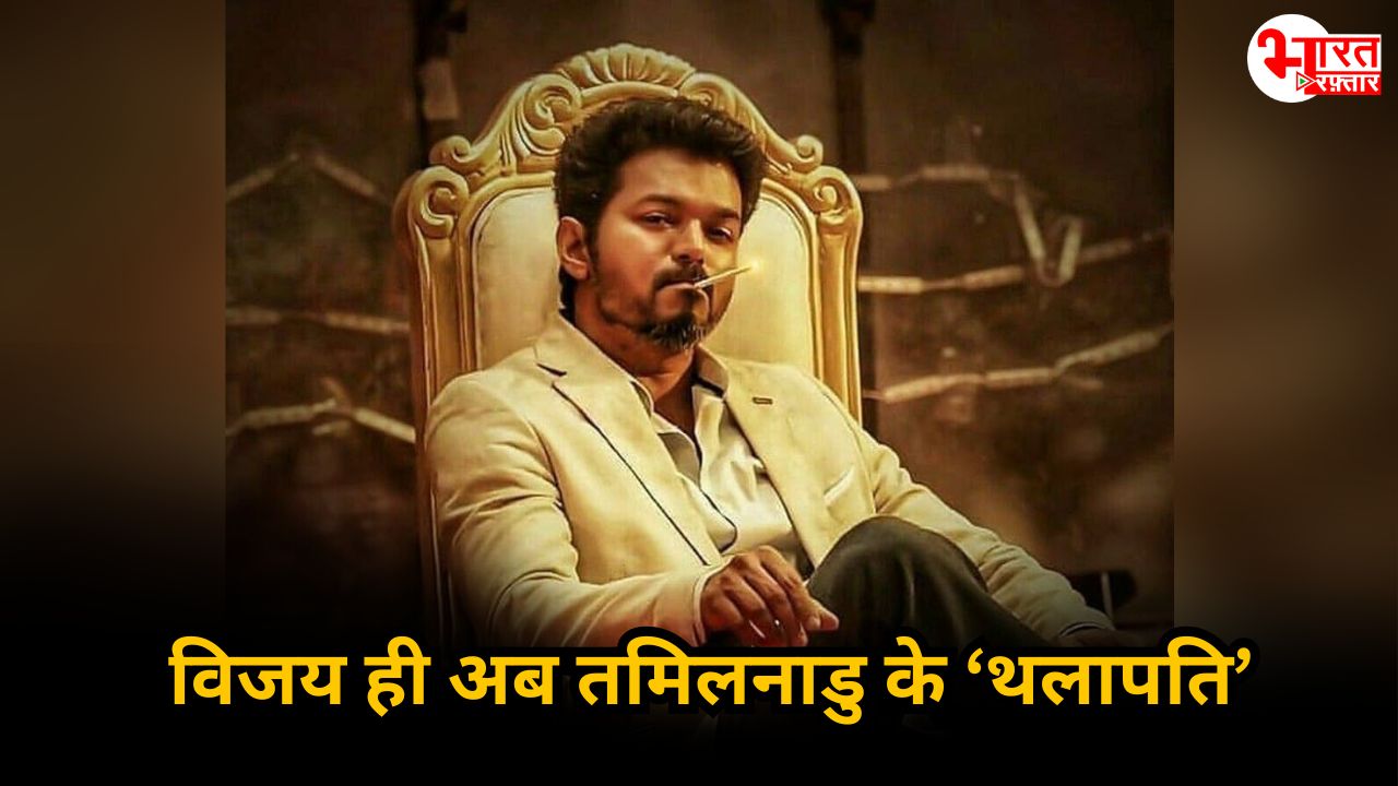 तमिलनाडु में विजय बने ‘थलापति’, अब क्या बीजेपी के गठबंधन वाली AIADMK से मिलाना पड़ेगा हाथ?