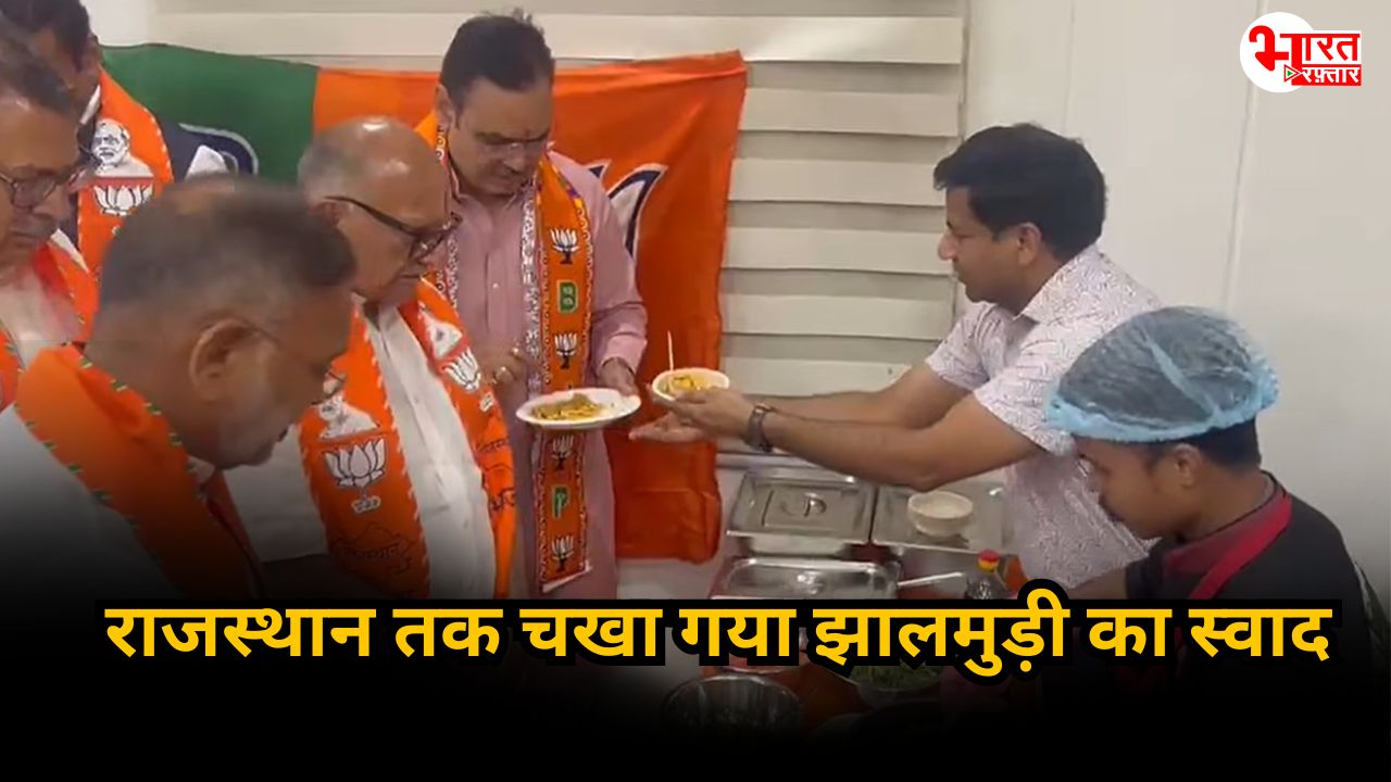 प. बंगाल से लेकर राजस्थान तक लिया जा रहा झालमुड़ी का स्वाद, CMR में मुख्यमंत्री भजनलाल समेत दिग्गजों ने लिया Taste