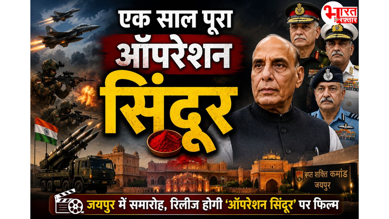 जयपुर में कुछ बड़ा होने वाला! ऑपरेशन सिंदूर की वर्षगांठ पर क्या खास तैयारी? कौनसी फिल्म? 