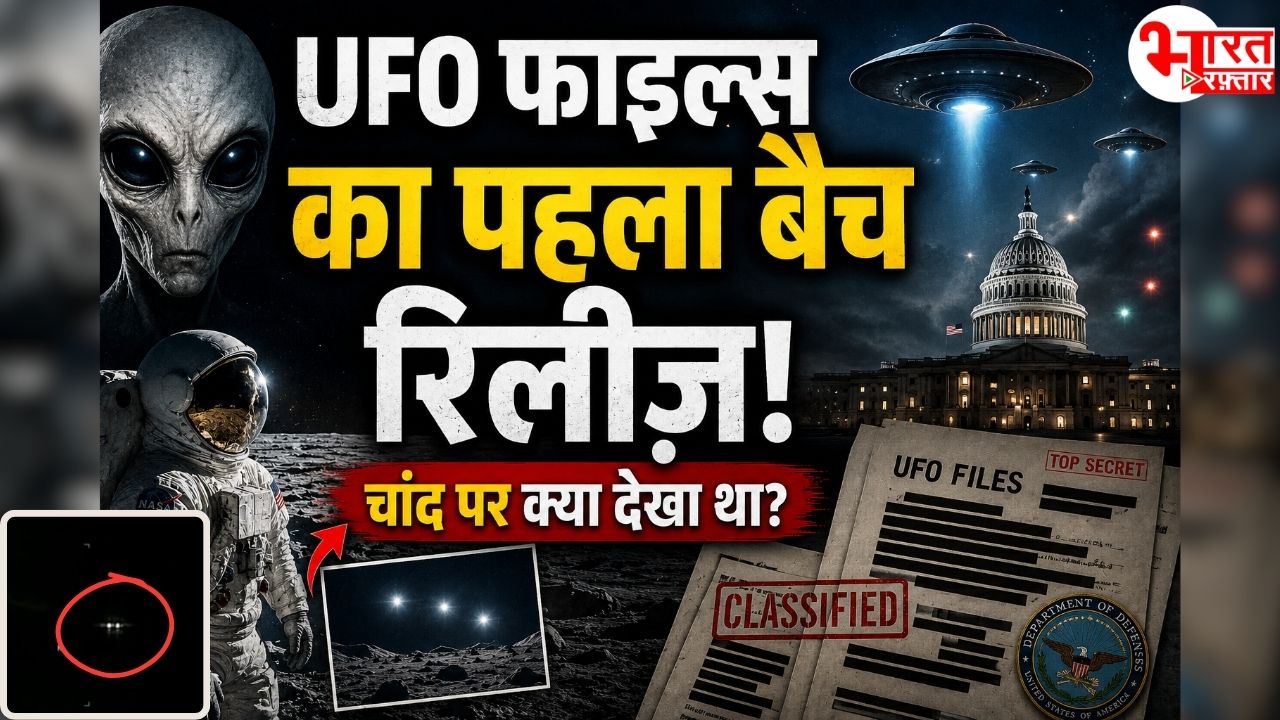 चांद के पास क्या देख बैठे थे एस्ट्रोनॉट्स? अमेरिका की UFO फाइल्स ने बढ़ाई दुनिया की बेचैनी