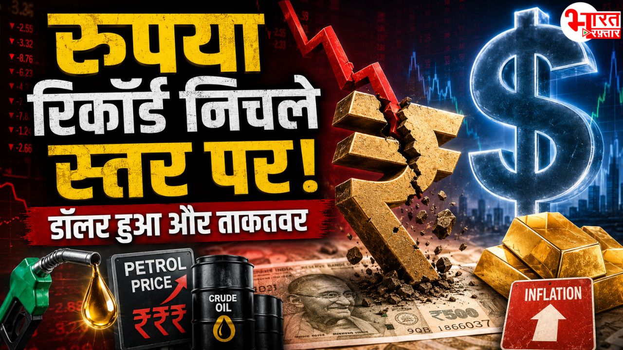 रुपये ने गिरने में बनाया नया रिकॉर्ड! डॉलर के मुकाबले 96.05 पर पहुंचा, अब जनता की जेब पर पड़ेगा भारी असर
