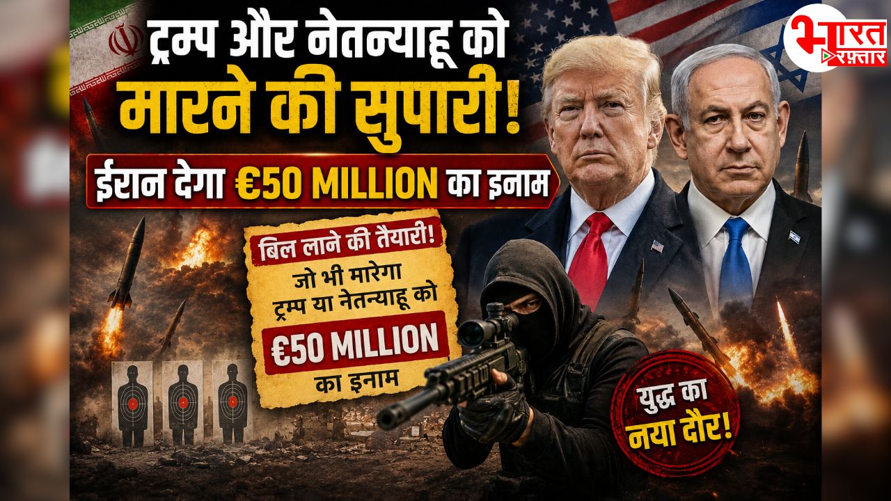 ईरान ने ट्रंप और नेतन्याहू पर रखी 500 करोड़ की सुपारी! संसद में कैसा बिल लाने वाला है ईरान 