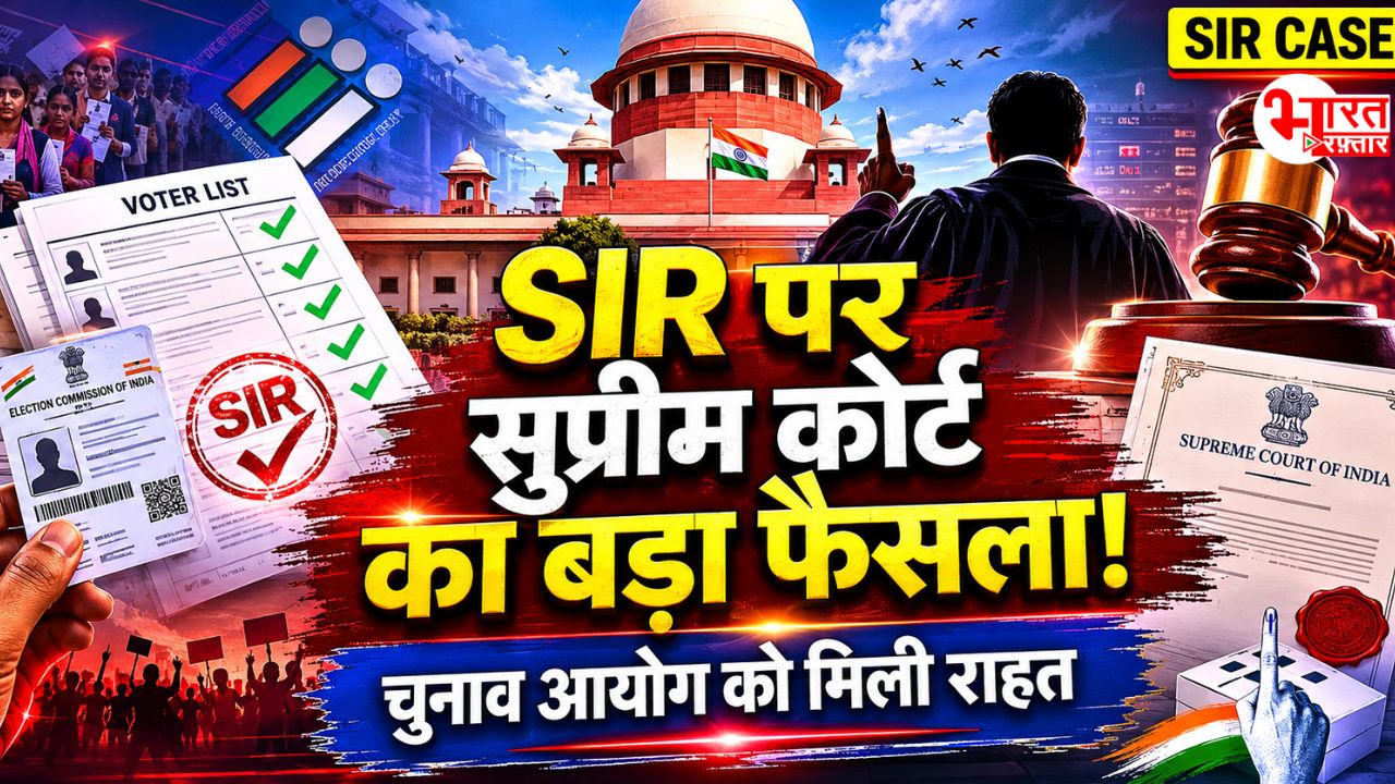चुनाव आयोग को सुप्रीम कोर्ट से मिली क्लीन चिट! SIR को बताया पूरी तरह वैध 
