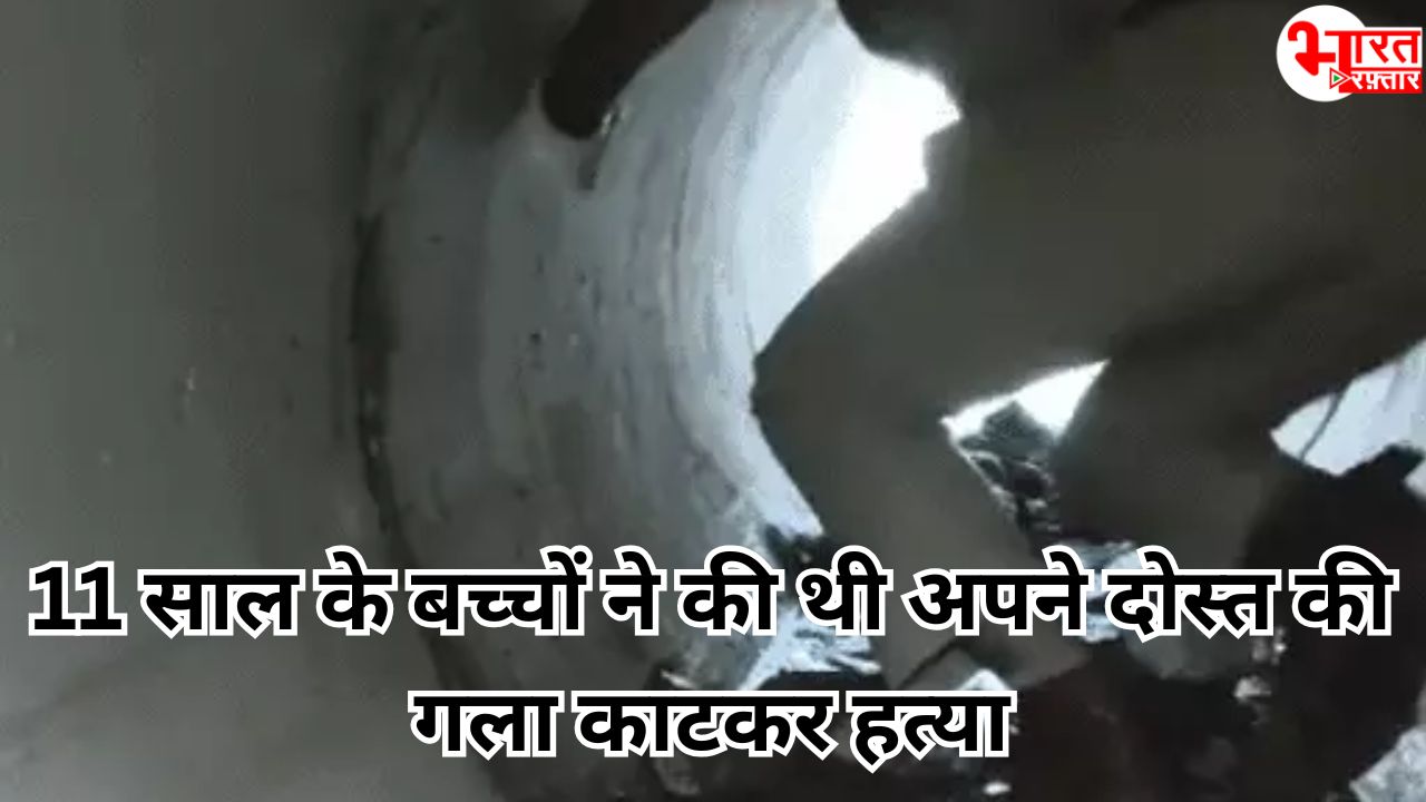 11 साल के बच्चों ने की थी 10 साल के दोस्त की गला काटकर हत्या, पुलिस जाँच में सामने आया सच 