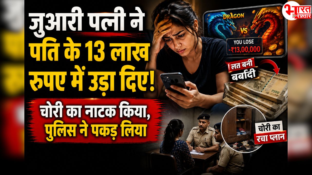 जुआरी पत्नी ने जुए में उड़ाए पति के 13 लाख रुपये, फिर चोरी का नाटक रचा! भीलवाड़ा में चौंकाने वाला मामला