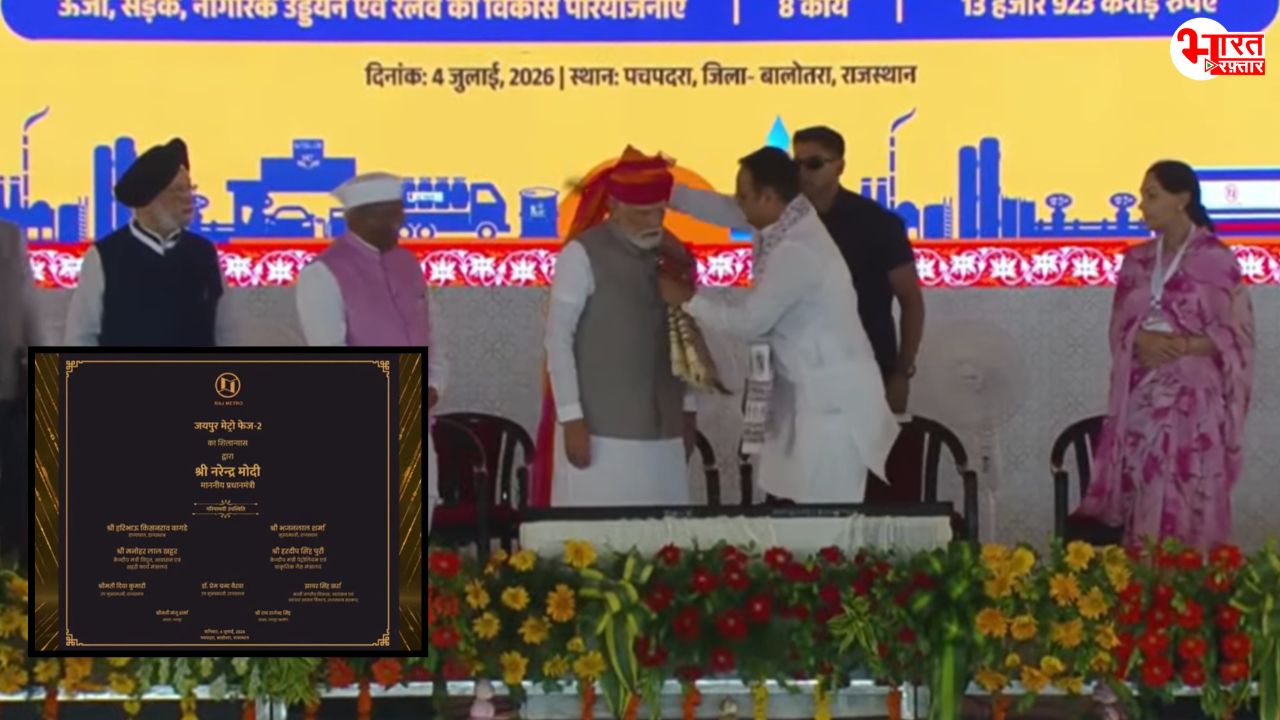 पचपदरा में PM नरेंद्र मोदी ने किया पचपदरा रिफाइनरी का उद्घाटन, CM भजनलाल ने शॉल ओढ़ाकर किया सम्मानित