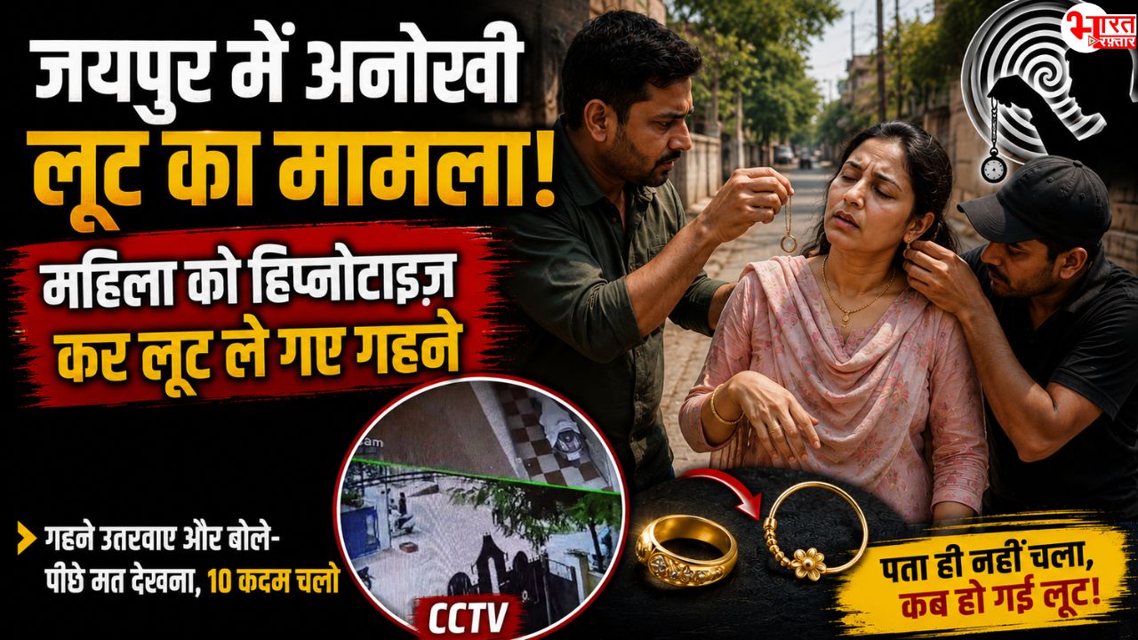 हिप्नोटाइज़ कर गहने खुलवा लिए! जयपुर में लुटेरों ने महिला को लूटा