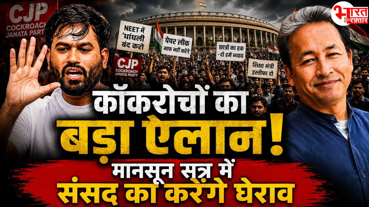 अब कॉकरोच उठाएँगे बड़ा कदम, 20 जुलाई को संसद का करेंगे घेराव, धर्मेन्द्र प्रधान के इस्तीफे की मांग और सोनम वांगचुक का अनशन बरक़रार 