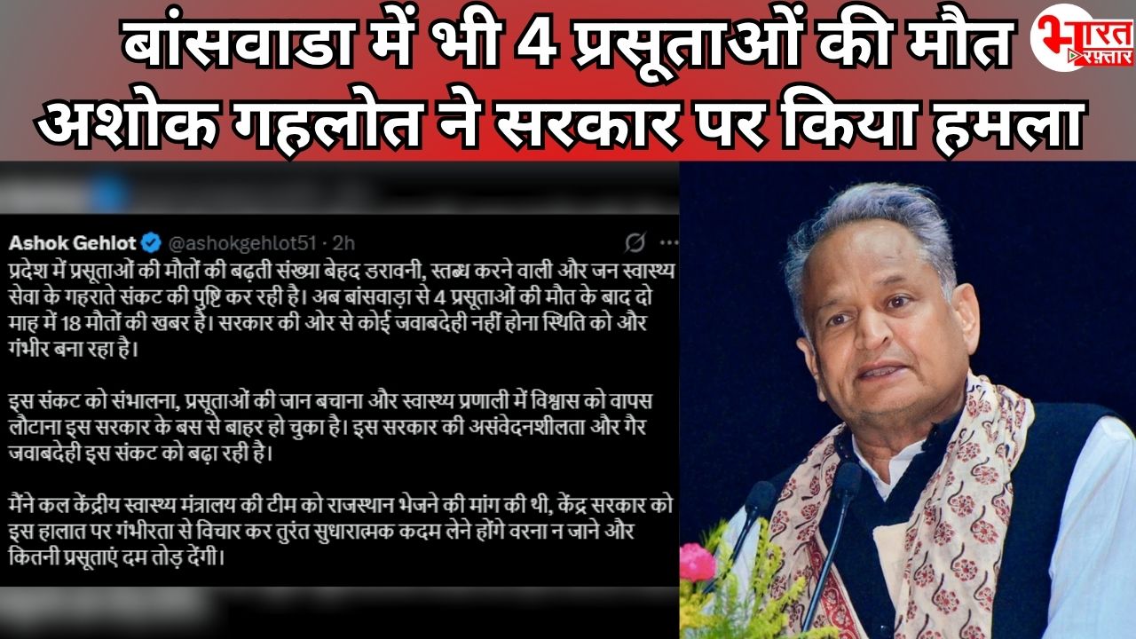 अब बांसवाड़ा में भी 4 प्रसूताओं की मौत! अशोक गहलोत ने सरकार को कहा गैर-जिम्मेदार