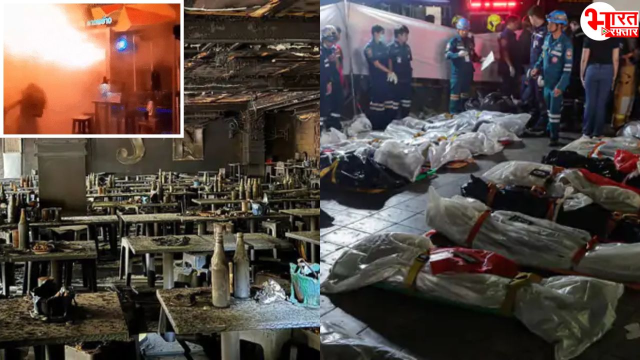 पब में लगी भीषण आग! 27 की जलने से मौत, 63 लोग हुए घायल