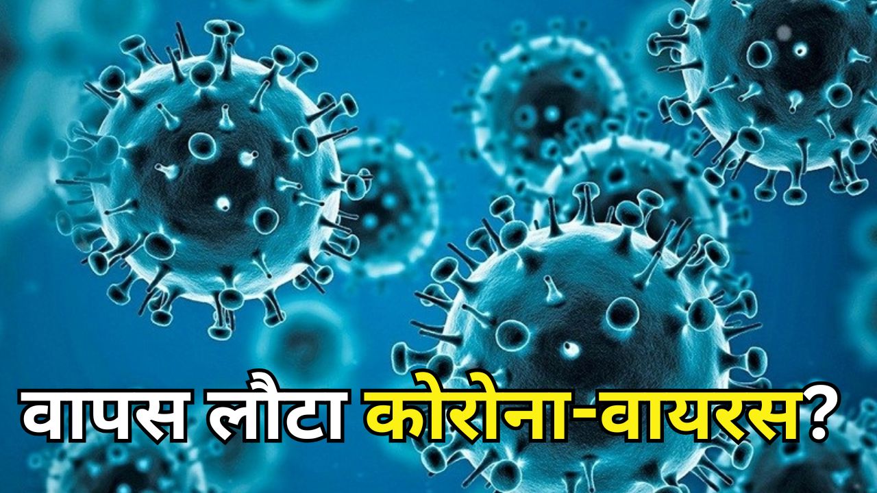 वापस लौटा कोरोना-वायरस? आंध्र प्रदेश में कोविड-19 से दो मौतें, स्वास्थ्य विभाग अलर्ट