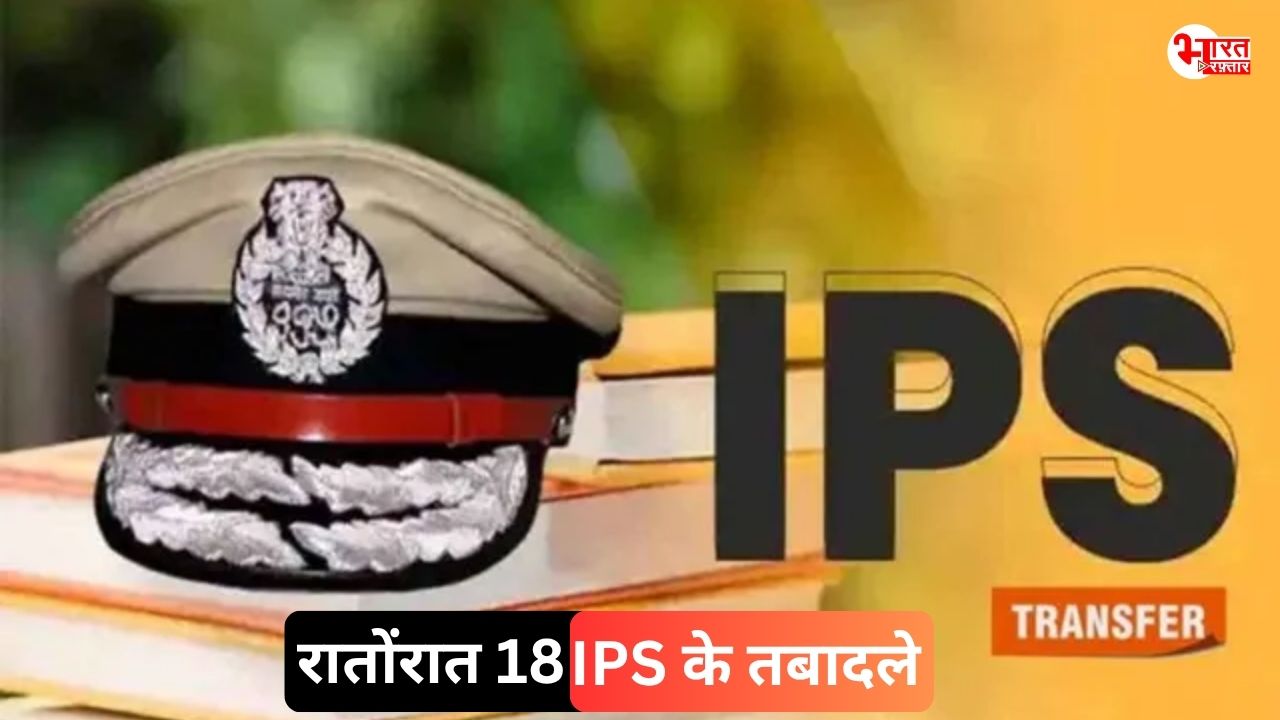 IPS Transfer: पचपदरा रिफाइनरी विवाद से चर्चित SP समेत 18 IPS अफसरों के तबादले