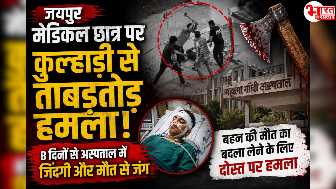 बहन की मौत का बदला लेने जयपुर में मेडिकल छात्र को कुल्हाड़ी से काटा, फंदे से लटकी मिली थी लड़की