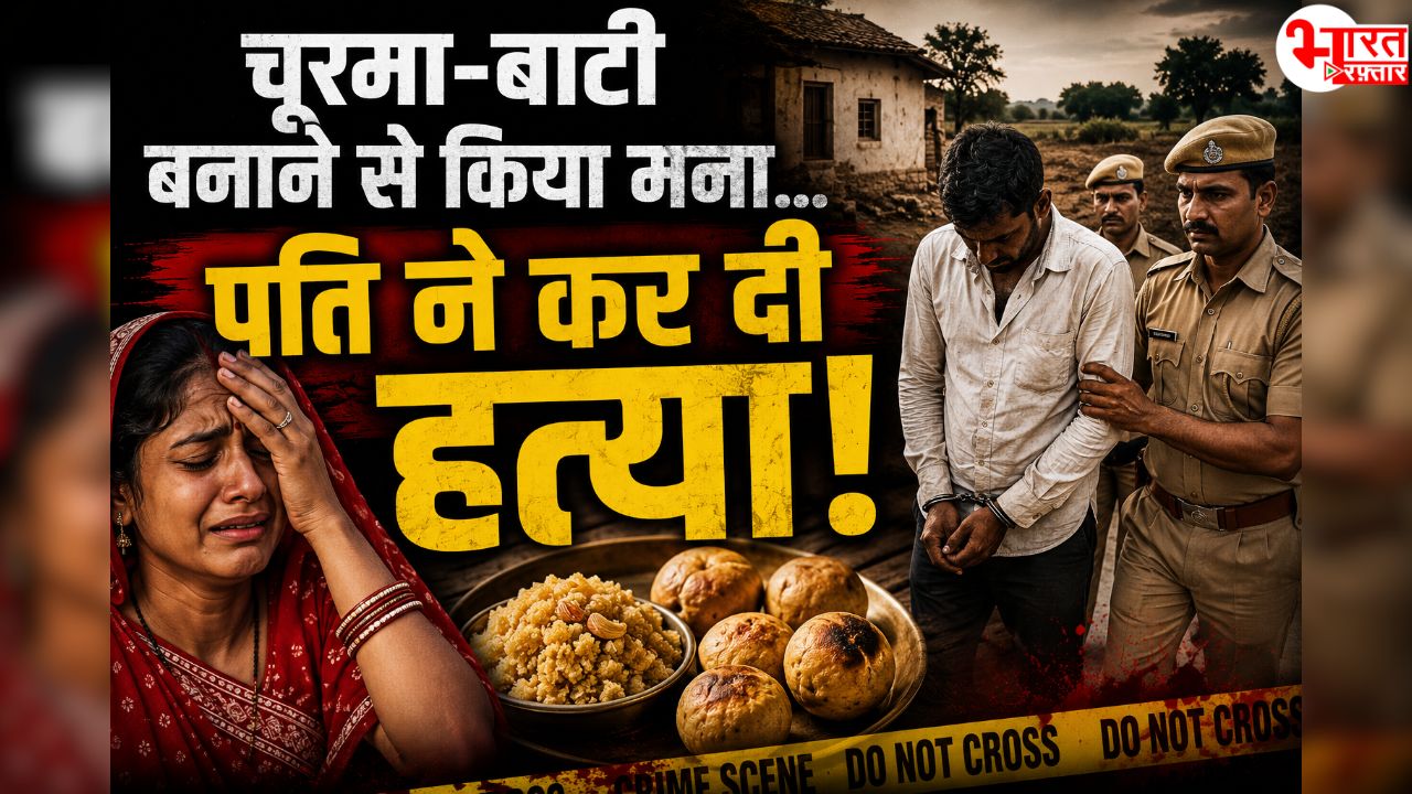 चूरमा-बाटी बनाने से किया मना, पति ने पत्नी की गला घोंटकर कर दी हत्या