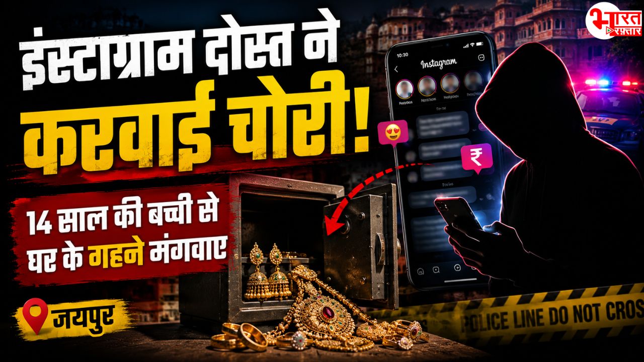 Instagram की दोस्ती बनी जाल! 14 साल की बच्ची से घर में ही करवा दी लाखों की चोरी