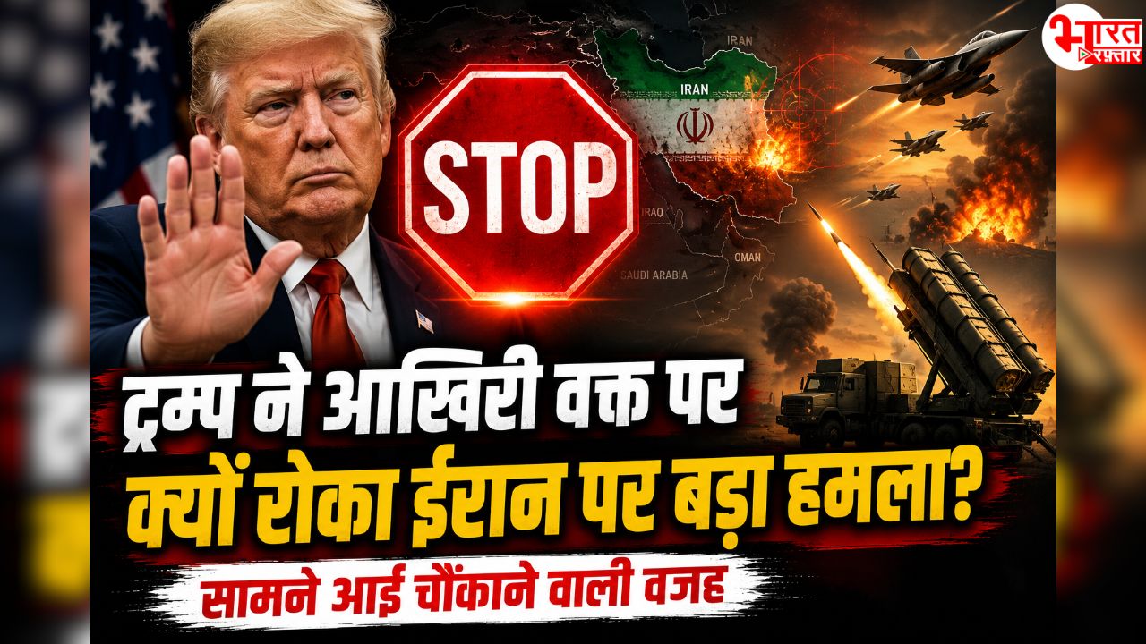 ट्रम्प ने आखिरी वक्त पर क्यों रोका ईरान पर बड़ा हमला? सामने आई चौंकाने वाली वजह