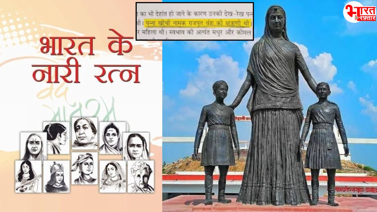 पन्नाधाय गुर्जर या खींची राजपूत? सरकारी किताब की एक लाइन से मचा बवाल 