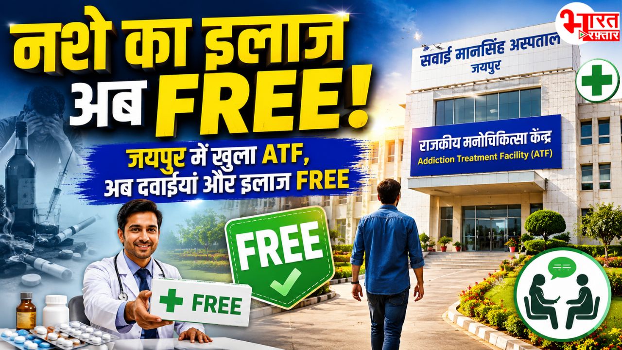 नशे की लत छोड़ना हुआ आसान! जयपुर में शुरू हुआ ATF, अब इलाज और दवाइयाँ दोनों बिल्कुल मुफ्त 
