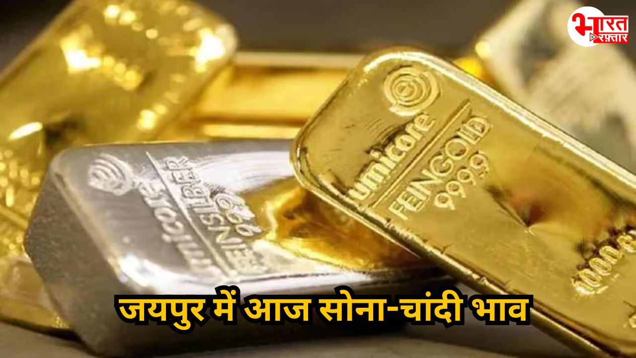 Gold Silver Rate: सोना-चांदी के भाव स्थिर, जानिए क्या है आज का भाव