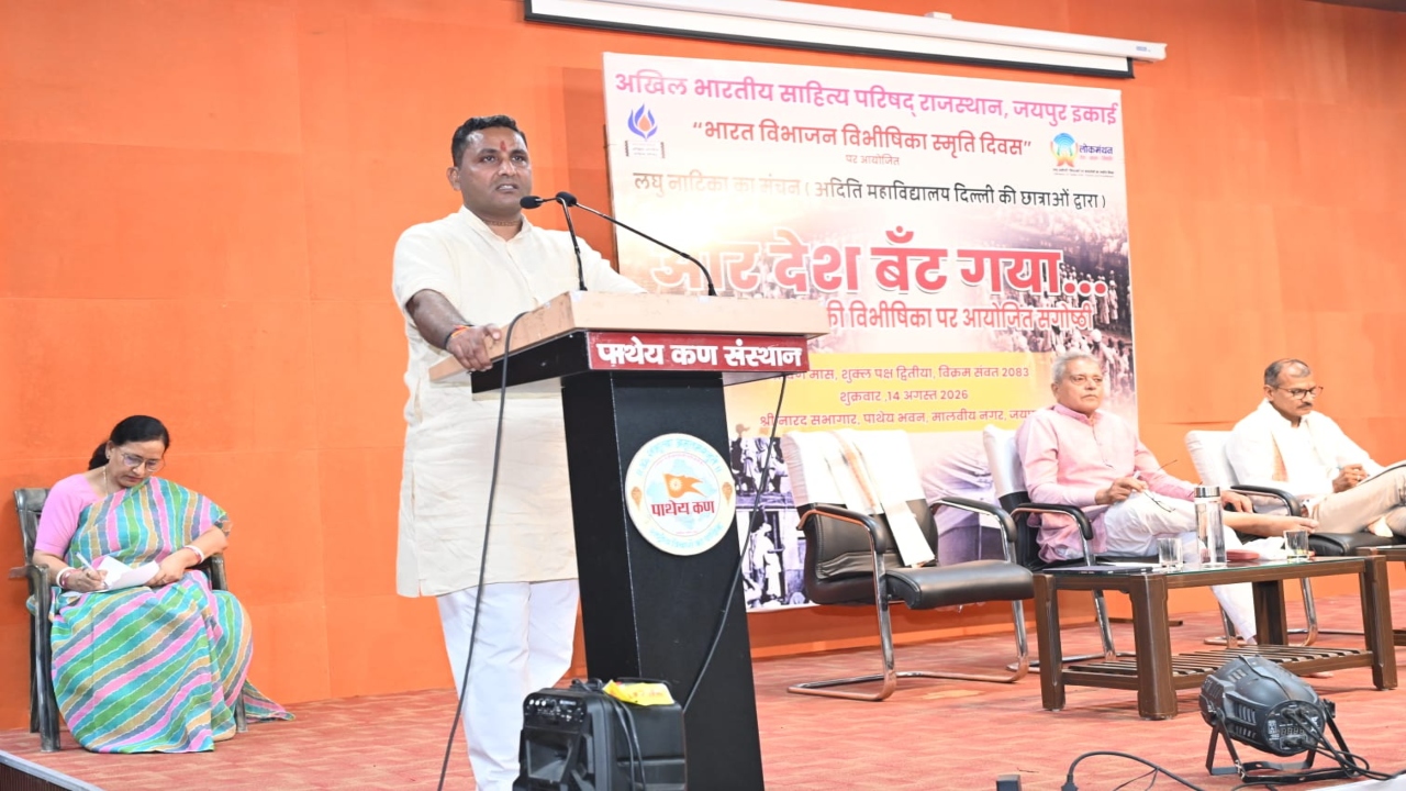 भारत विभाजन विभीषिका स्मृति दिवस' पर पाथेय भवन में नाट्य मंचन और संगोष्ठी आयोजित, प्रांत प्रचारक बोले- 'हमारे आसपास हर दिन विभाजन हो रहा' 