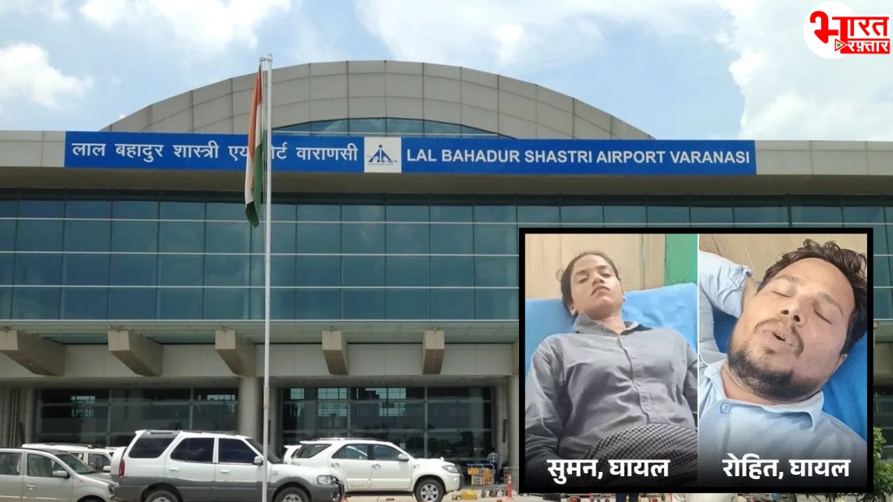वाराणसी के लाल बहादुर शास्त्री एयरपोर्ट में चली गोली! दो सुरक्षाकर्मी घायल