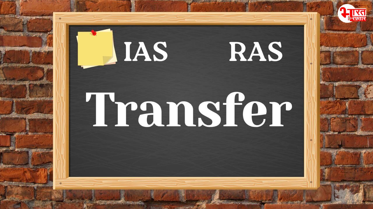 राजस्थान में देर रात फिर प्रशासनिक फेरबदल, 6 IAS और 7 RAS अफसरों का ट्रांसफर 