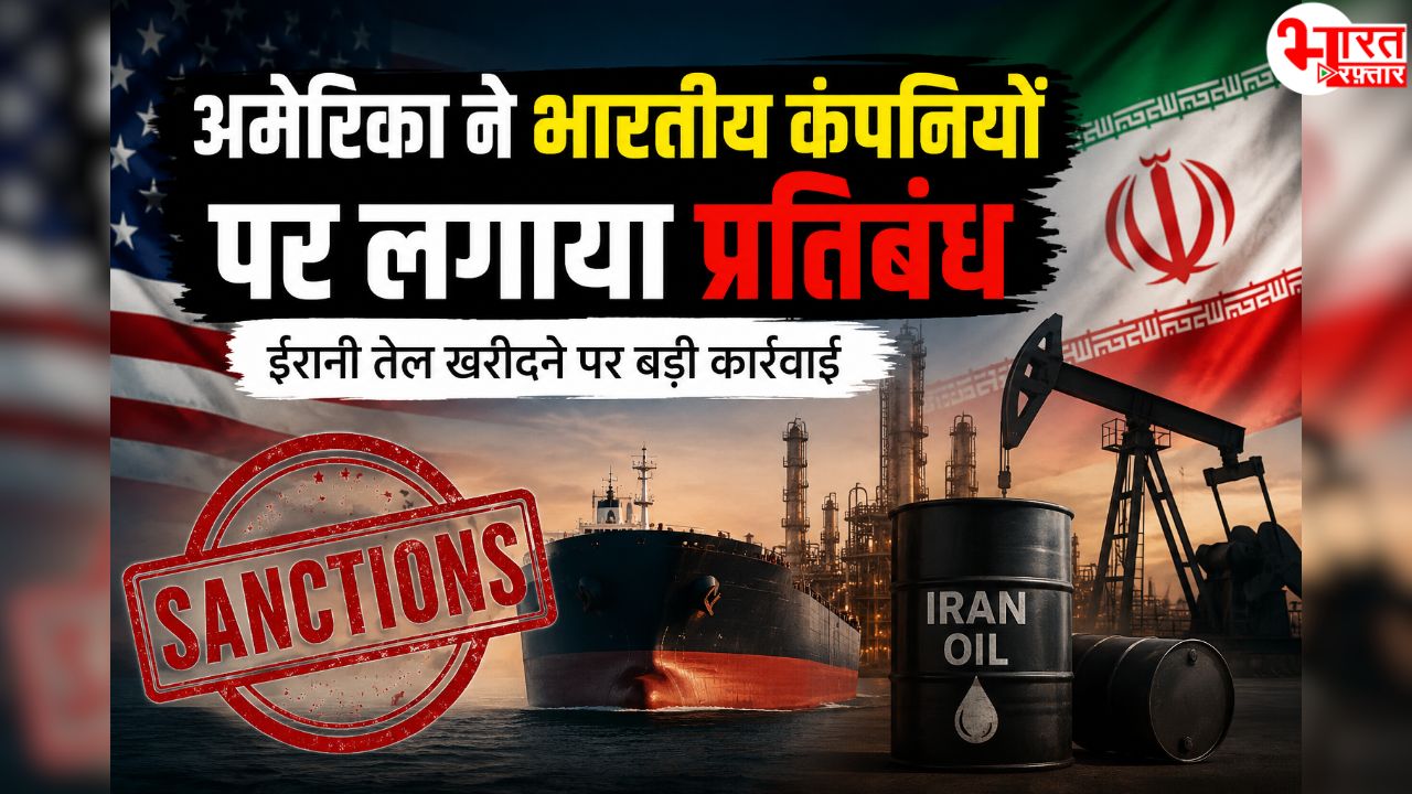 ईरान से तेल खरीदना पड़ा भारी! अमेरिका ने 4 भारतीय कंपनियों पर लगाया प्रतिबंध, कारोबार पर बढ़ेगी मुश्किल
