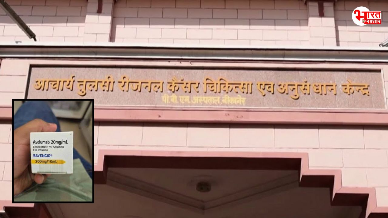 बीकानेर से दिल्ली तक कैंसर इंजेक्शन का ‘काला खेल’: सरकारी सप्लाई वाले Avelumab के सैंपल में मिली खतरनाक गड़बड़ी