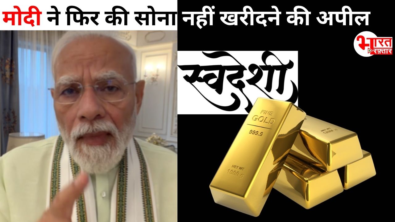 मोदी ने फिर की सोना नहीं खरीदने की अपील! GDP ग्रोथ 7.8% होने पर दी बधाई, कहा - स्वदेशी अपनाइए 