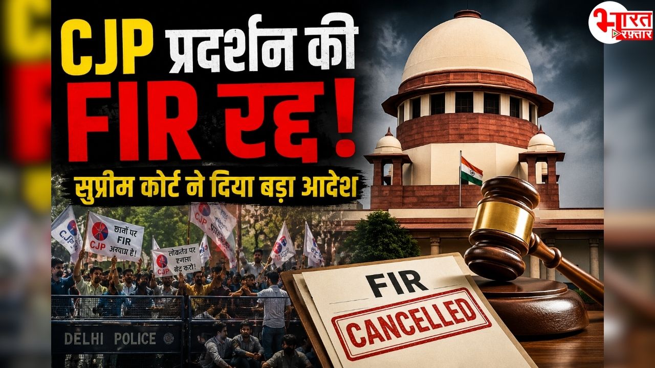 CJP आंदोलन पर सुप्रीम कोर्ट का बड़ा फैसला! जंतर-मंतर प्रदर्शन से जुड़ी FIR रद्द