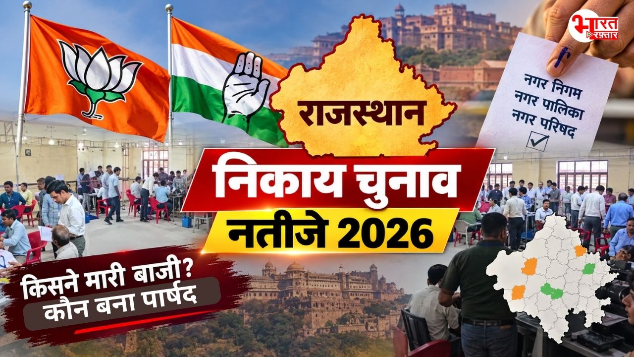 Jaipur Nagar Nigam Elections Results 2026: जयपुर में 150 वार्ड के क्या रहे नतीजे, जानें कौन जीता कौन हारा