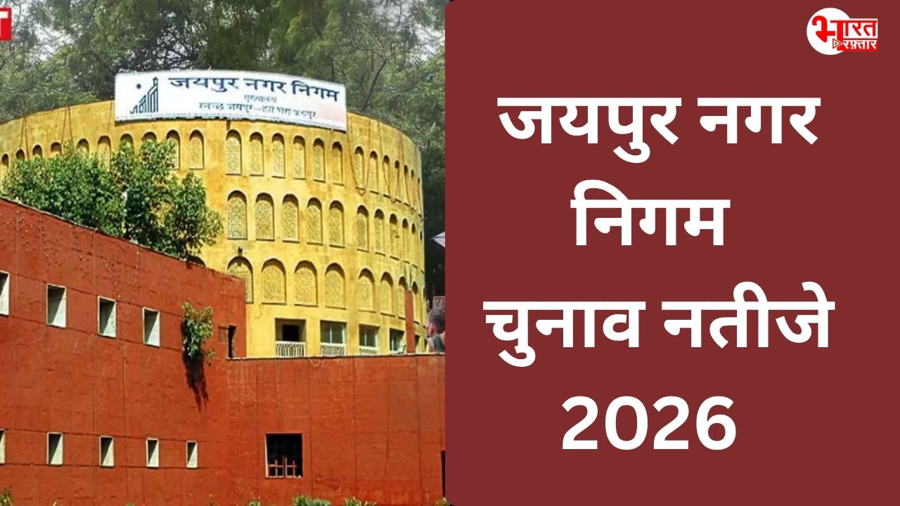 Jaipur Nagar Nigam Elections Results 2026: जयपुर में 150 वार्ड के क्या रहे नतीजे, जानें कौन जीता कौन हारा