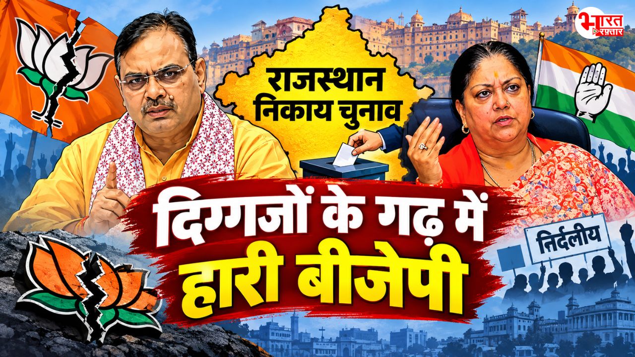 राजस्थान निकाय चुनाव 2026: CM से पूर्व CM तक...दिग्गजों के गढ़ में BJP को झटके, निर्दलीयों ने बिगाड़ा गणित