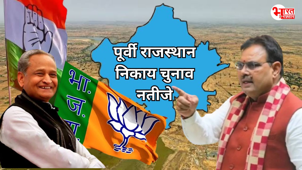 रामजल सेतु लिंक प्रोजेक्ट भी नहीं दिला पाया बीजेपी को वोट, पूर्वी राजस्थान के निकायों में कैसा रहे हालात?