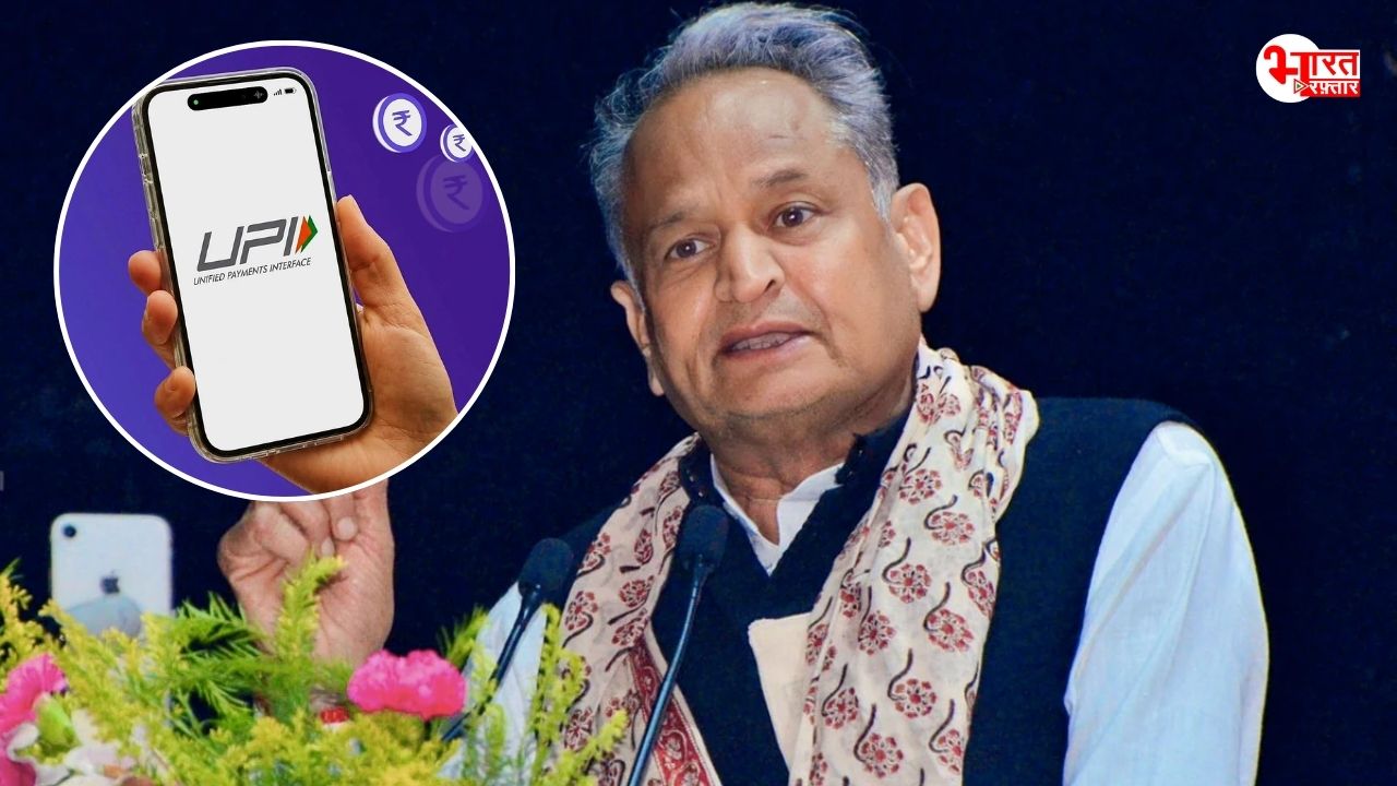 UPI MDR Row: UPI चार्जेज़ पर केंद्र सरकार पर गहलोत का निशाना- ‘अमेरिकी कंपनियों को फायदा पहुंचाना चाहते हैं’