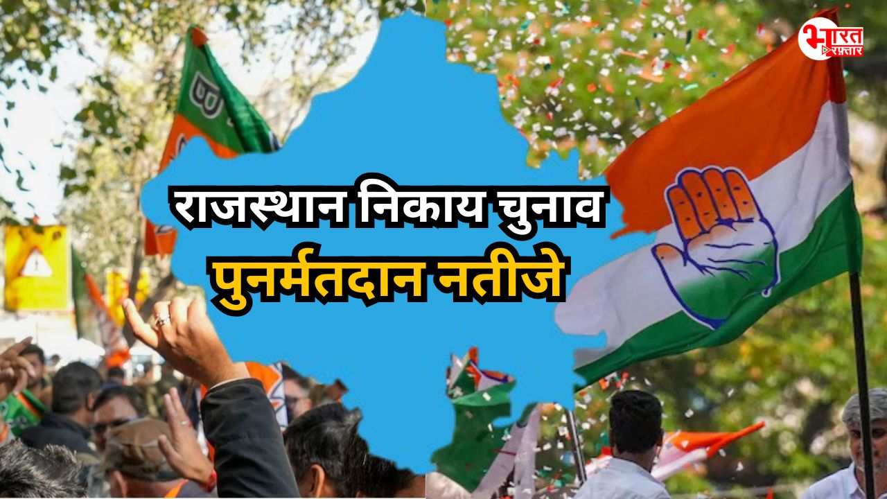 राजस्थान निकाय चुनाव री-पोलिंग: जयपुर की चारों सीटों पर कांग्रेस जीती, कोटा में BJP को 2 और कांग्रेस को 1 वार्ड