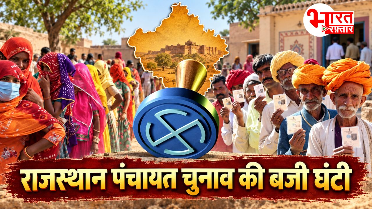 राजस्थान पंचायत चुनाव: आरक्षण लॉटरी की नई तारीख तय, 23-24 सितंबर को खुलेगा आरक्षण का पिटारा
