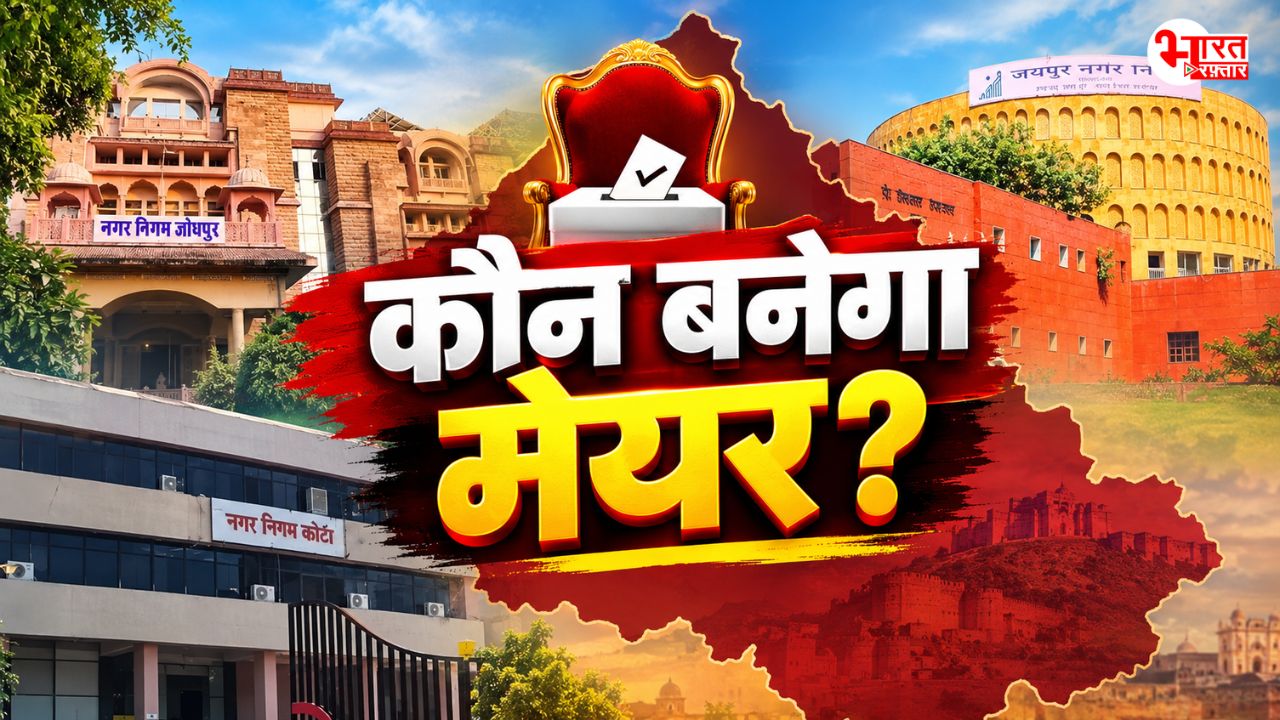 Rajasthan 10 Nigam Mayor Elections: जयपुर, जोधपुर, कोटा में सबसे टफ मेयर चुनाव, 2 में बीजेपी की तरफ निर्दलियों का झुकाव